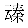 𪜞汉字