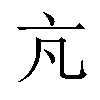 𪜠汉字