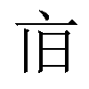 𪜢汉字