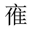 𪜤汉字