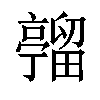 𪜦汉字