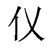 𪜧汉字