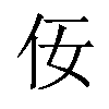 𪜨汉字