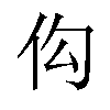 𪜩汉字