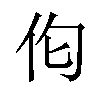 𪜪汉字