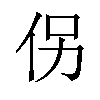 𪜯汉字