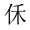 𪜰汉字