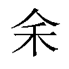 𪜱汉字