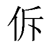 𪜲汉字