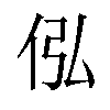 𪜴汉字