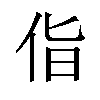 𪜵汉字