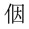 𪜶汉字