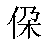 𪜷汉字