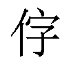 𪜸汉字