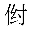 𪜺汉字