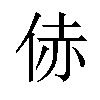 𪜻汉字