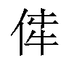 𪜼汉字