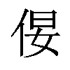 𪜿汉字