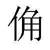 𪝀汉字