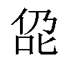 𪝁汉字