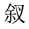 𪝃汉字