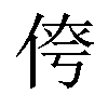 𪝄汉字