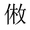 𪝅汉字