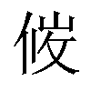 𪝇汉字