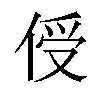 𪝈汉字