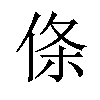 𪝉汉字