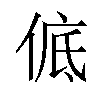 𪝊汉字