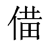 𪝌汉字