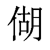 𪝍汉字