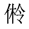 𪝎汉字