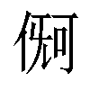 𪝏汉字