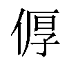 𪝐汉字