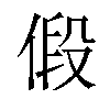 𪝒汉字