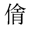 𪝓汉字