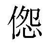 𪝔汉字