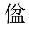 𪝕汉字