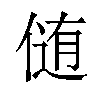 𪝘汉字