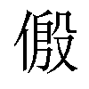 𪝛汉字