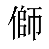 𪝜汉字