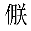 𪝝汉字