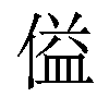 𪝞汉字