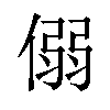 𪝟汉字