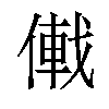 𪝠汉字