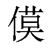 𪝡汉字