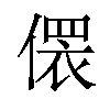 𪝢汉字