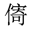 𪝣汉字